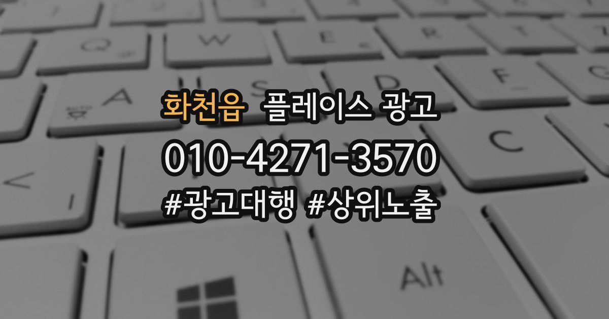 화천읍 플레이스 광고