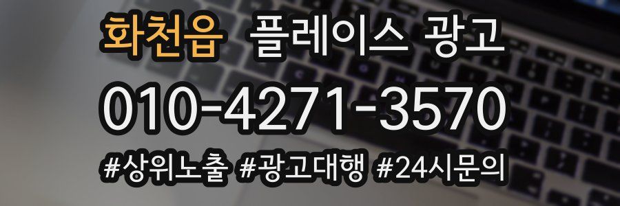 화천읍 플레이스 광고
