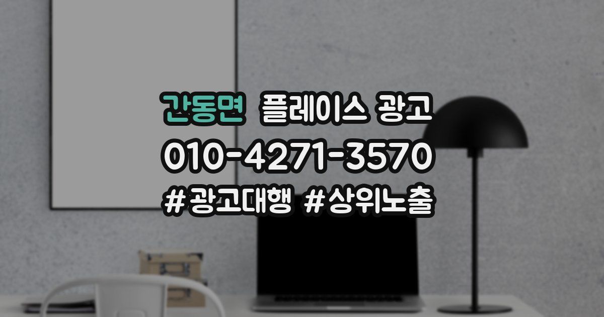 간동면 플레이스 광고