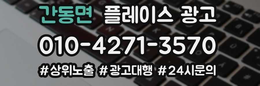 간동면 플레이스 광고