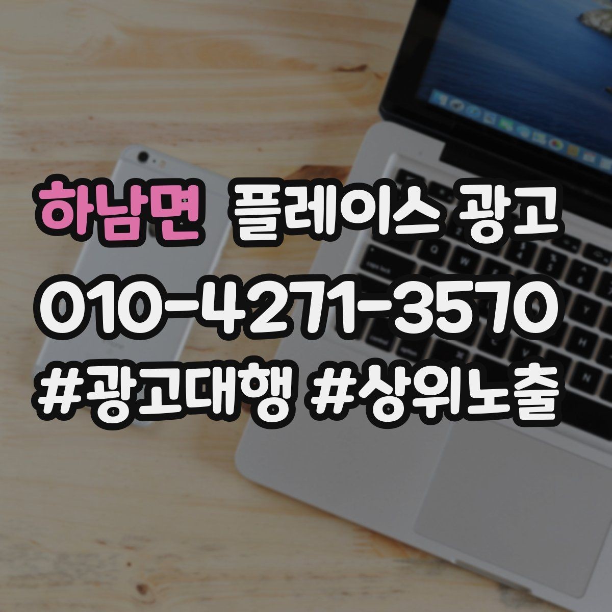 하남면 플레이스 광고 잘 되는 키워드만 남기는 정리 방법