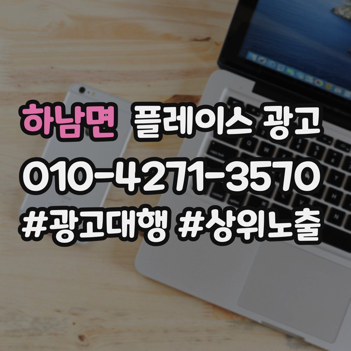 하남면 플레이스 광고