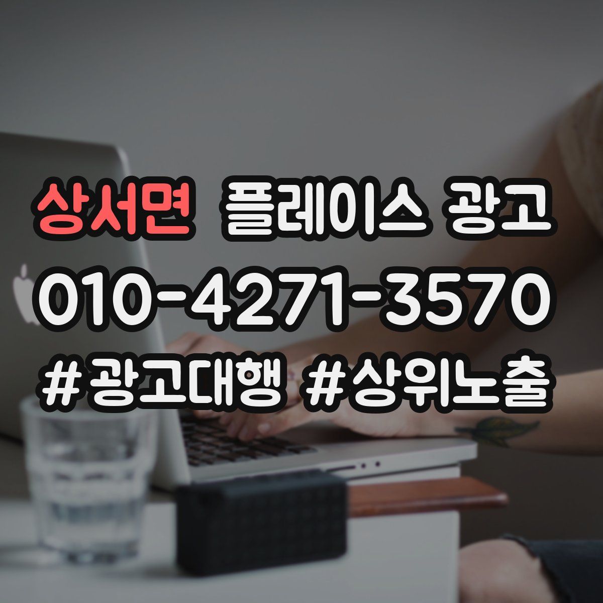 상서면 플레이스 광고