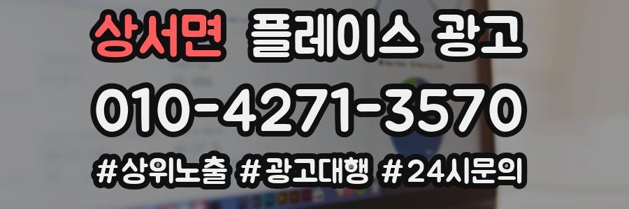 상서면 플레이스 광고