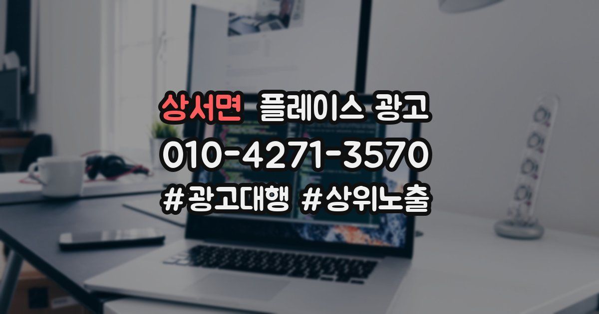 상서면 플레이스 광고