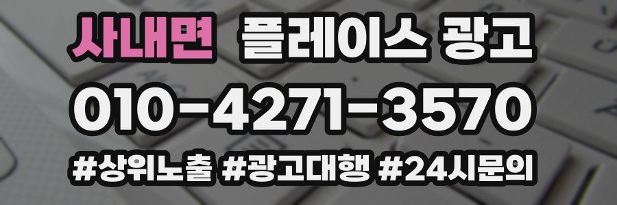 사내면 플레이스 광고