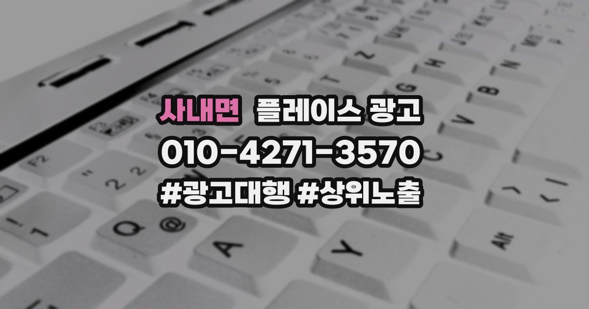사내면 플레이스 광고