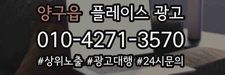 양구읍 플레이스 광고