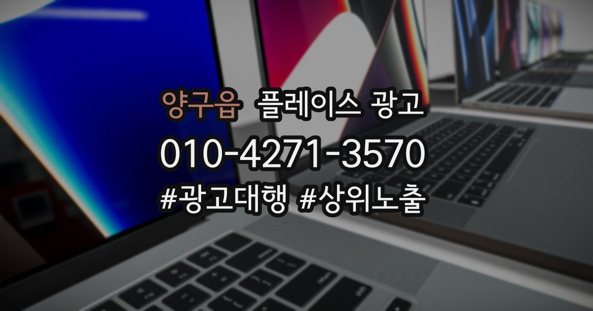 양구읍 플레이스 광고