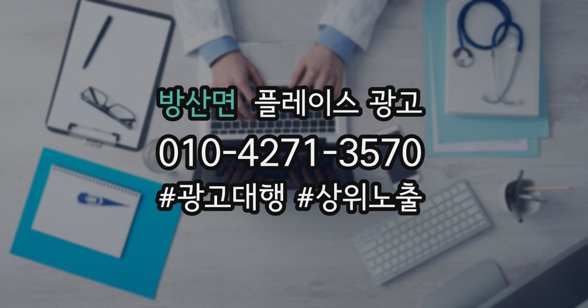 방산면 플레이스 광고