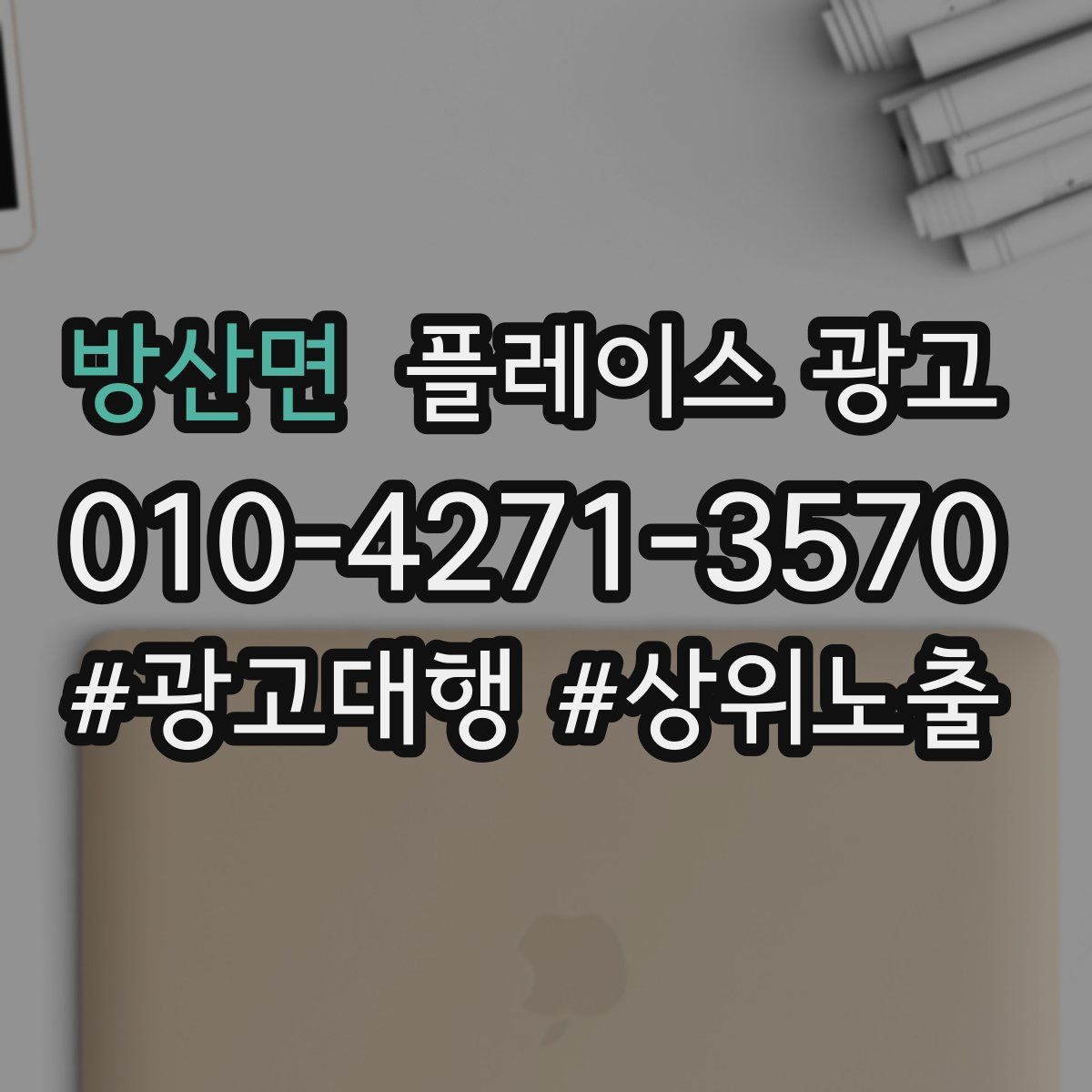 방산면 플레이스 광고