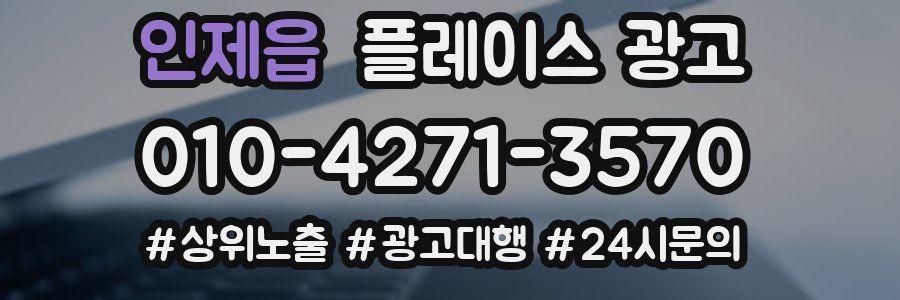 인제읍 플레이스 광고