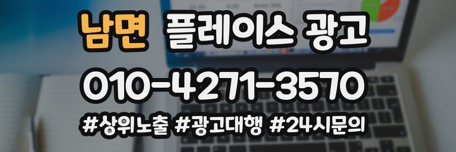 남면 플레이스 광고