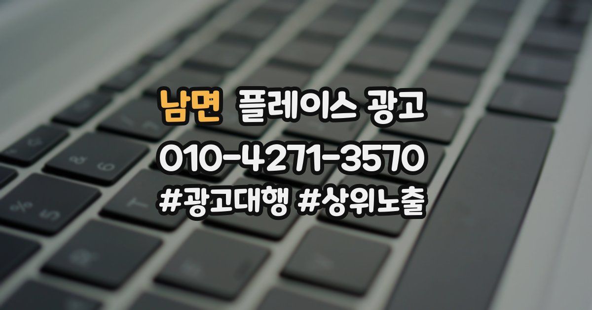 남면 플레이스 광고