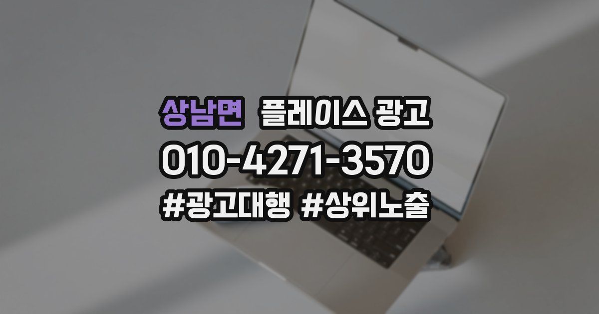 상남면 플레이스 광고