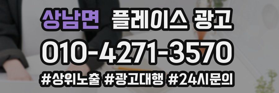 상남면 플레이스 광고
