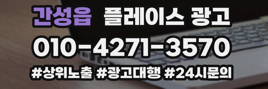 간성읍 플레이스 광고