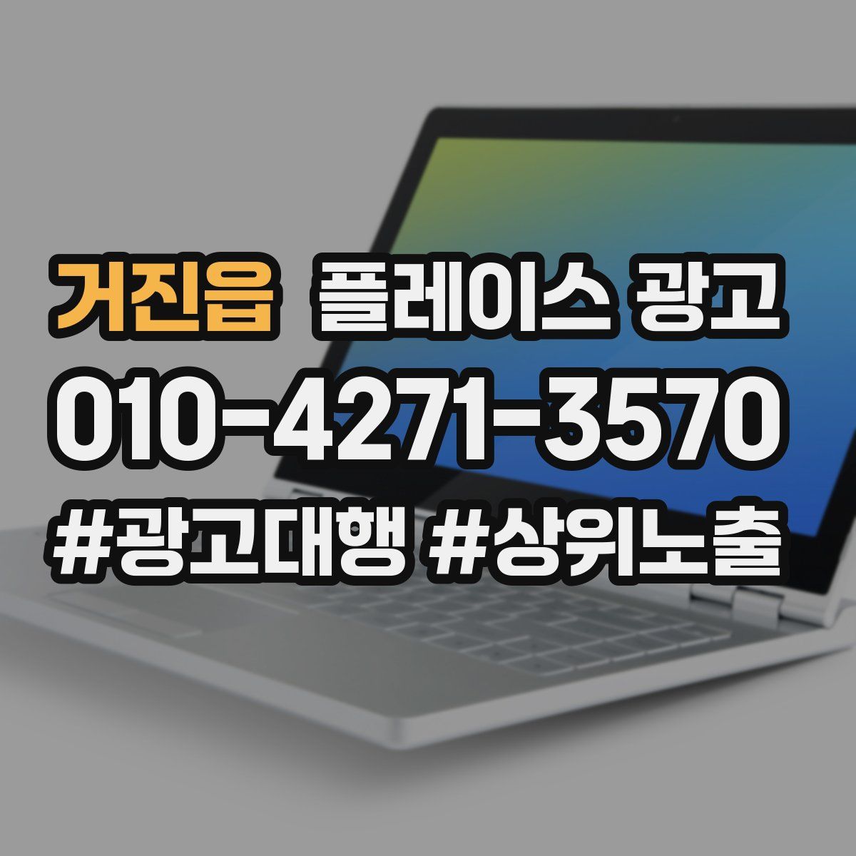거진읍 플레이스 광고