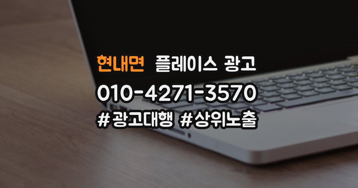 현내면 플레이스 광고