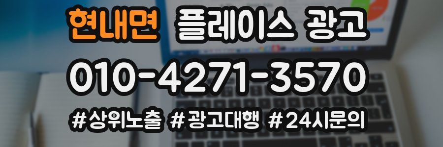 현내면 플레이스 광고