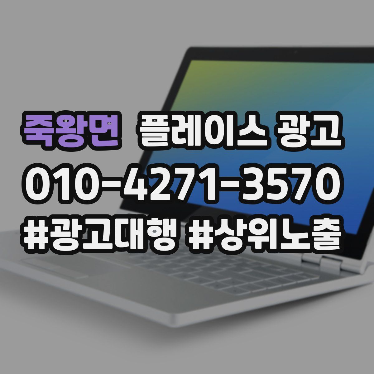죽왕면 플레이스 광고