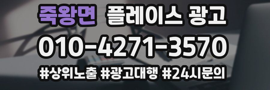 죽왕면 플레이스 광고