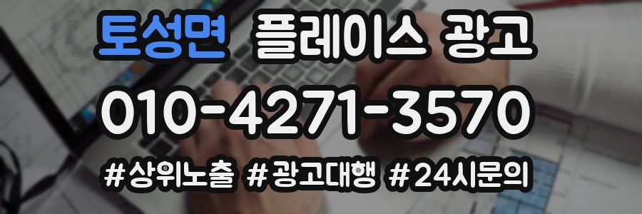 토성면 플레이스 광고