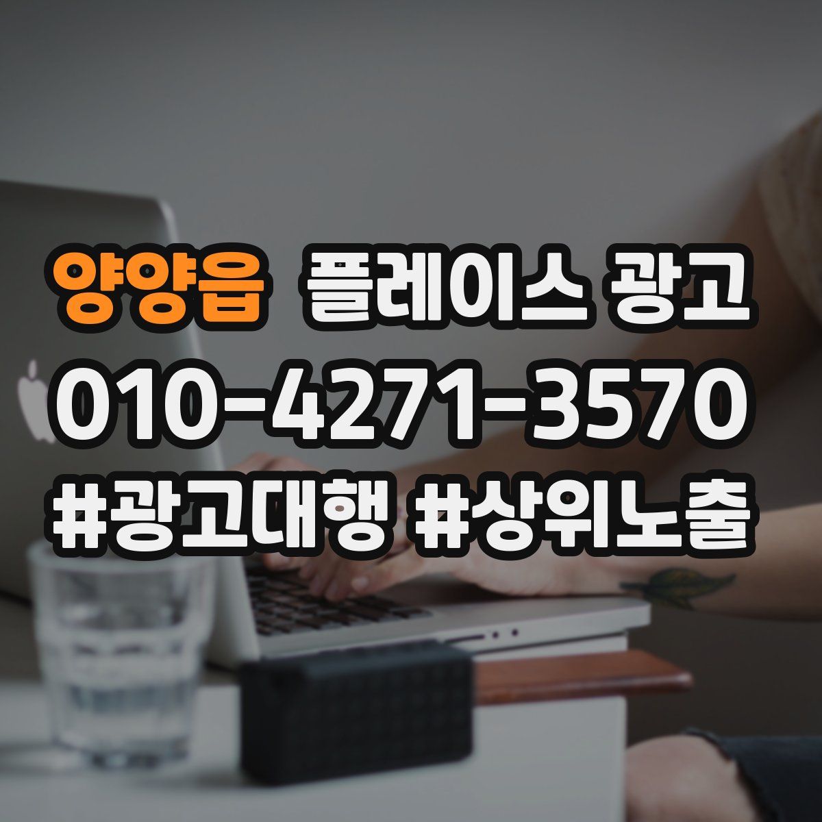 양양읍 플레이스 광고