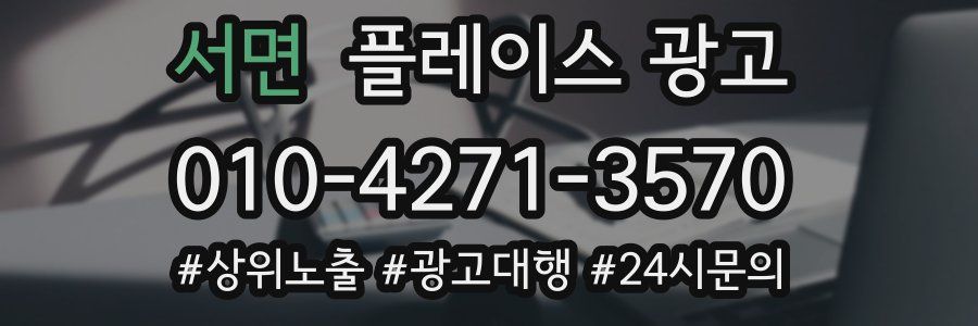서면 플레이스 광고