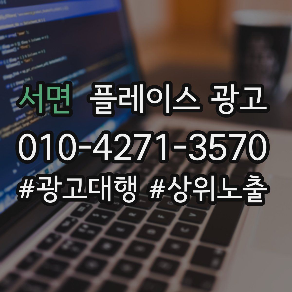 서면 플레이스 광고