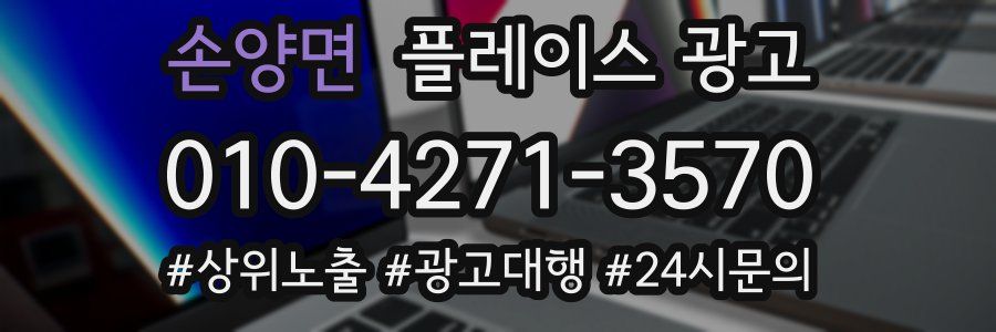 손양면 플레이스 광고