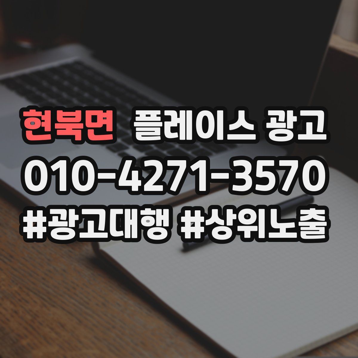 현북면 플레이스 광고