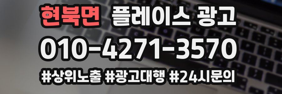 현북면 플레이스 광고