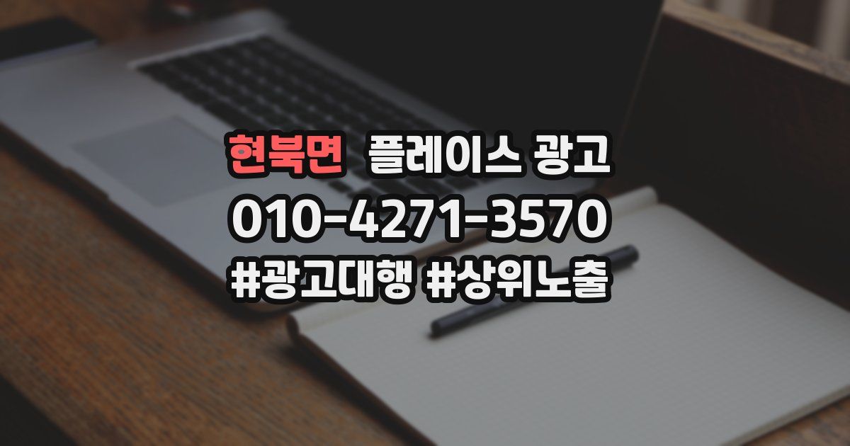 현북면 플레이스 광고