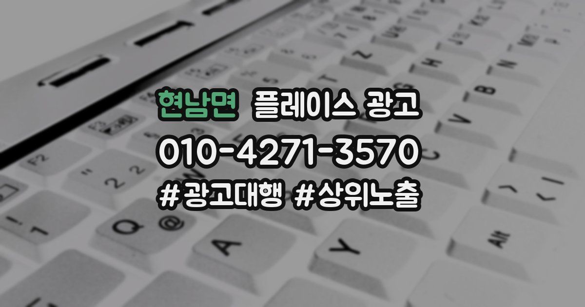 현남면 플레이스 광고