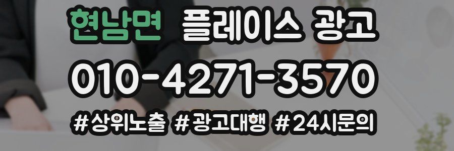 현남면 플레이스 광고