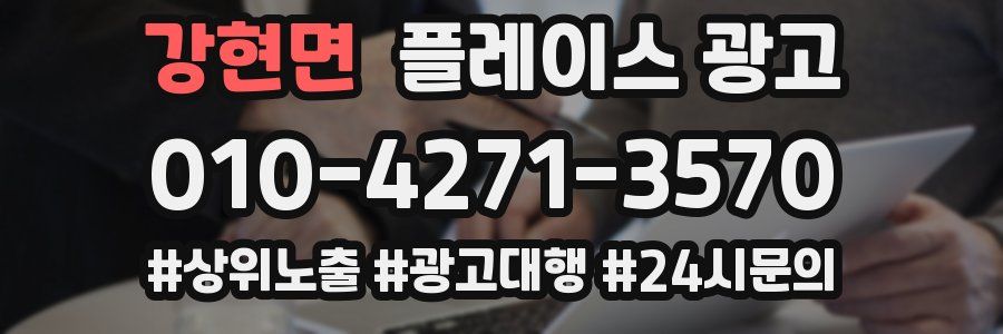 강현면 플레이스 광고