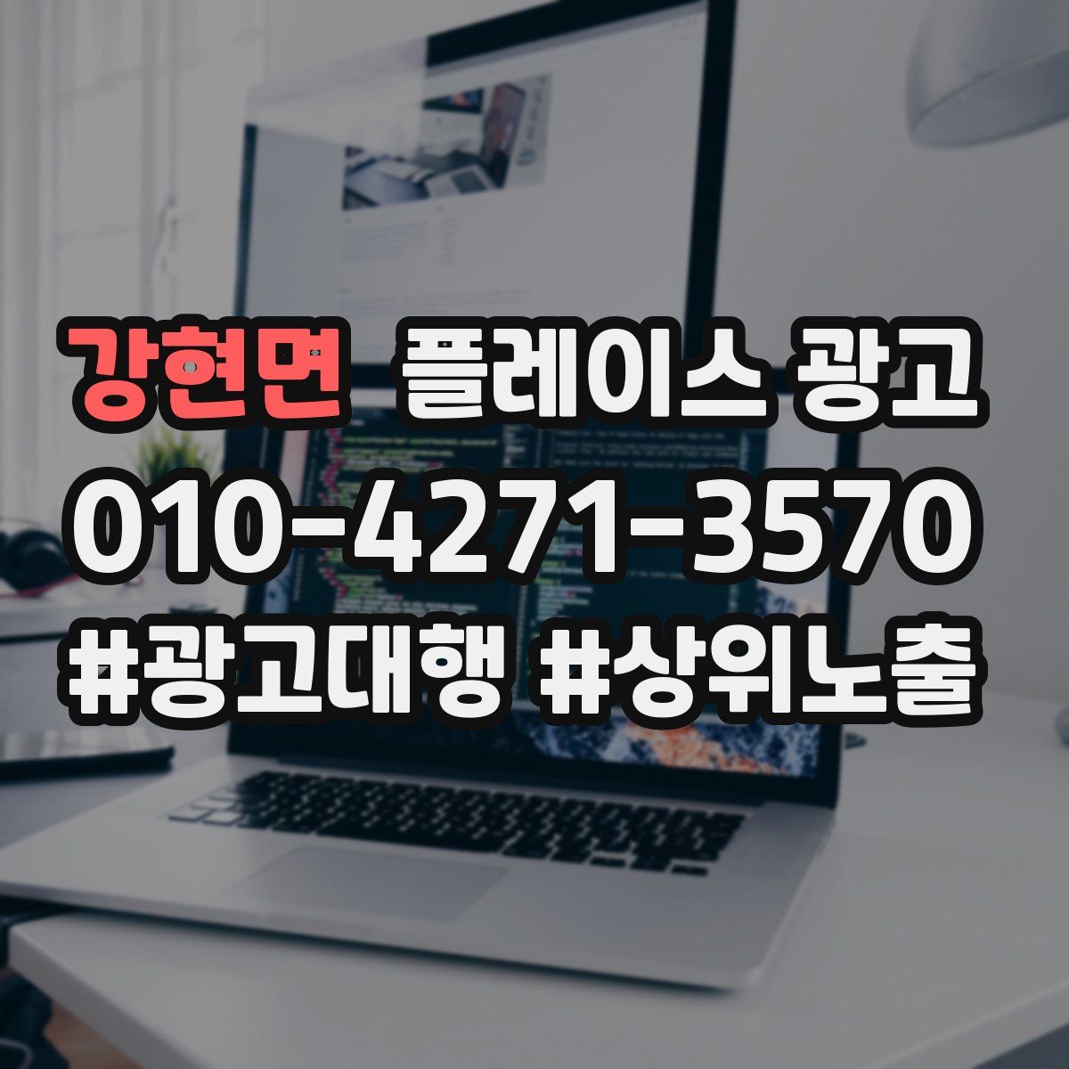 강현면 플레이스 광고