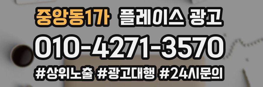 중앙동1가 플레이스 광고