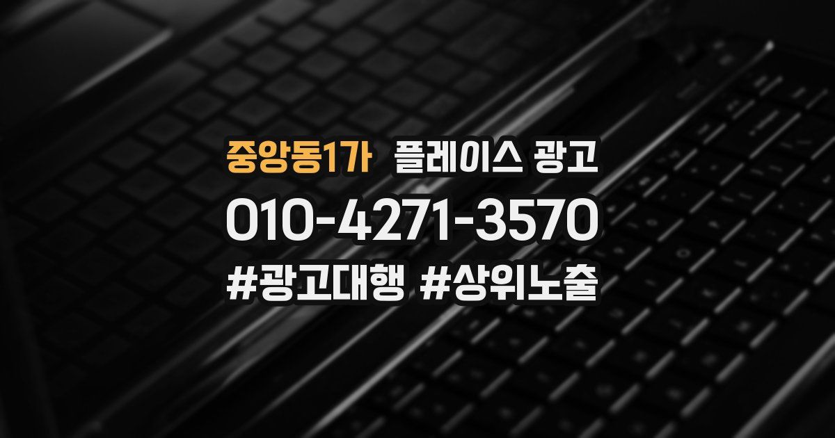 중앙동1가 플레이스 광고