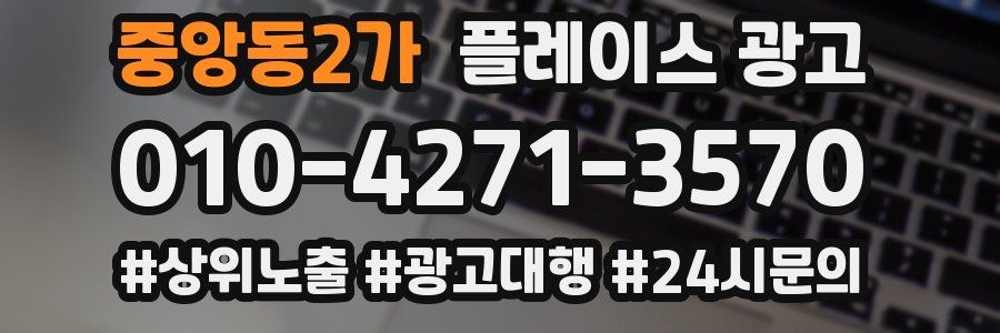 중앙동2가 플레이스 광고