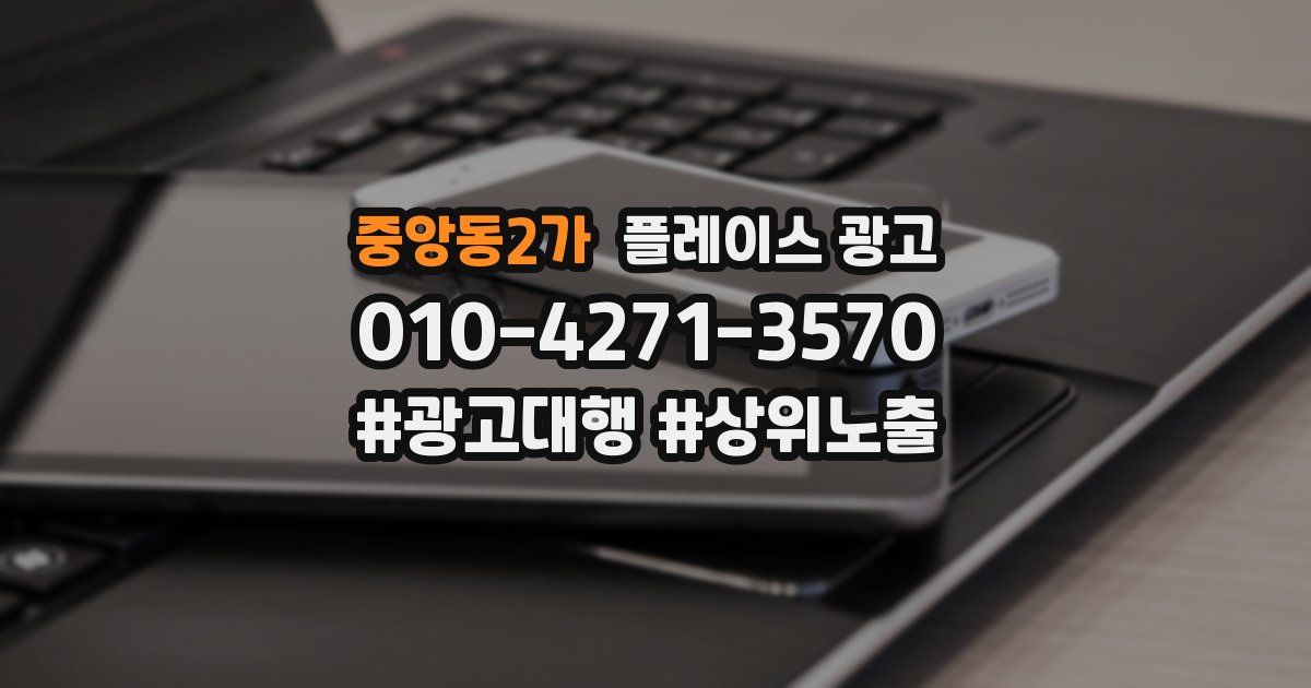 중앙동2가 플레이스 광고