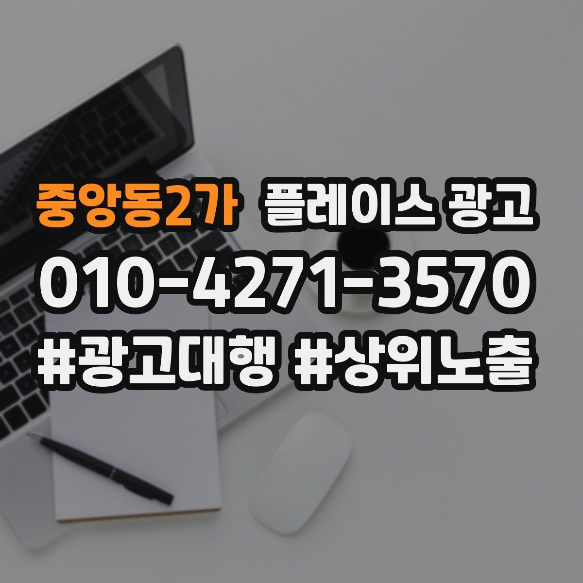 중앙동2가 플레이스 광고