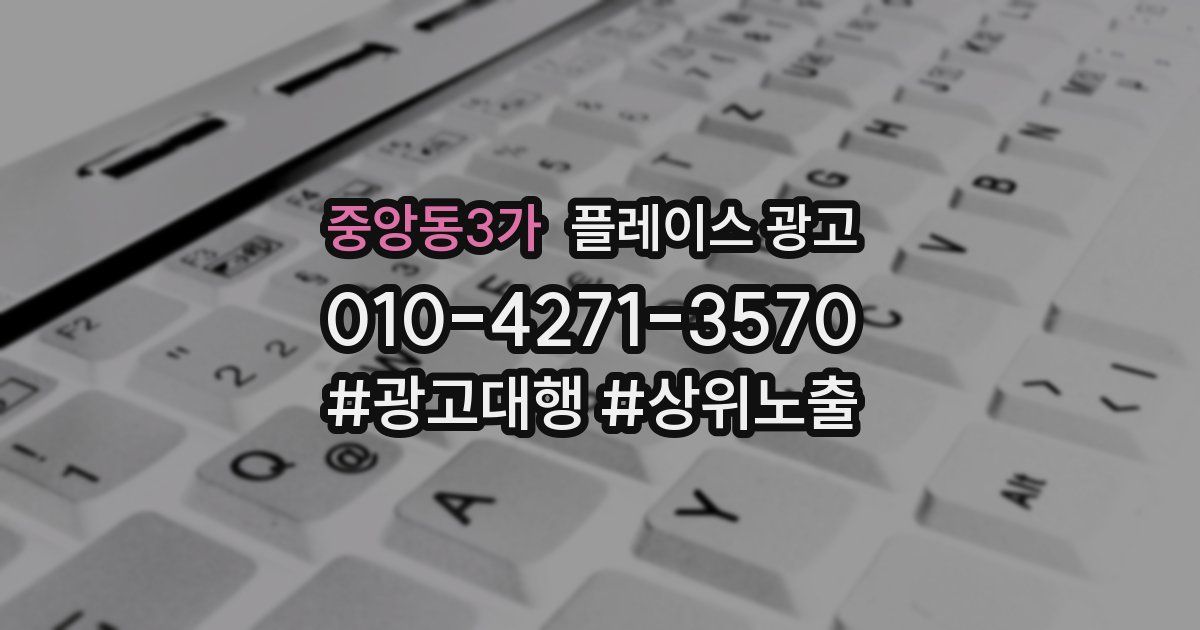중앙동3가 플레이스 광고