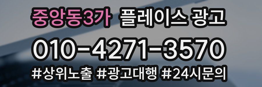 중앙동3가 플레이스 광고