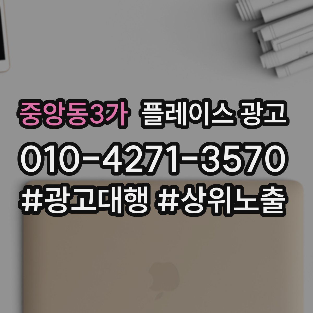 중앙동3가 플레이스 광고