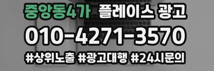 중앙동4가 플레이스 광고