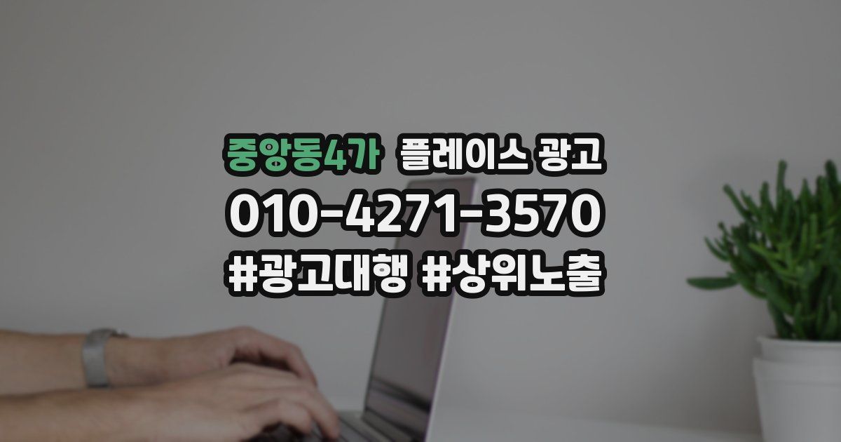 중앙동4가 플레이스 광고