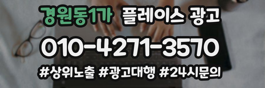 경원동1가 플레이스 광고