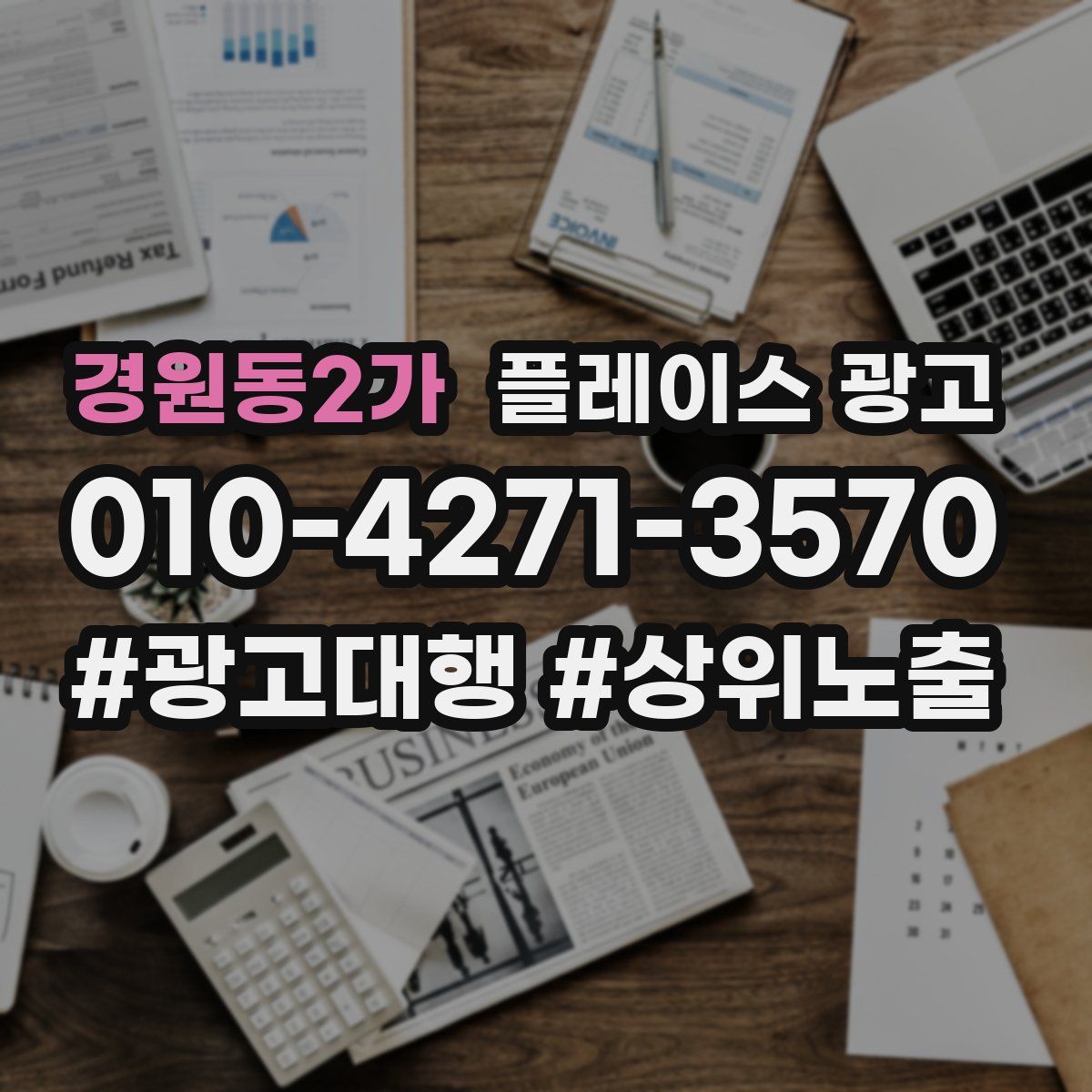 경원동2가 플레이스 광고